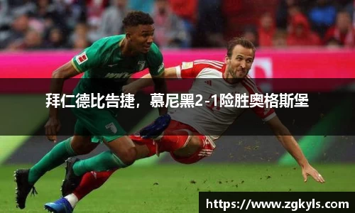 拜仁德比告捷，慕尼黑2-1险胜奥格斯堡