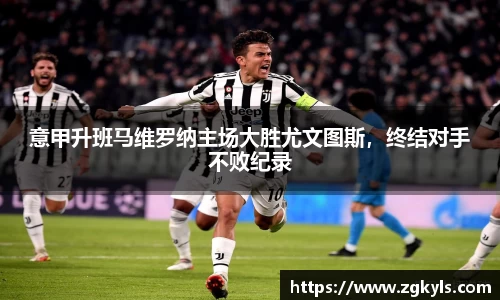 意甲升班马维罗纳主场大胜尤文图斯，终结对手不败纪录