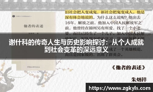 谢什科的传奇人生与历史影响探讨：从个人成就到社会变革的深远意义